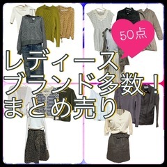 大量！ブランド多数！レディース まとめ売り 50点