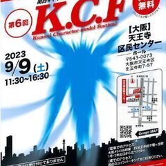 今年の関西キャラクターモデラーズフェスティバルの詳細を教え…