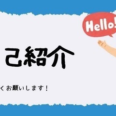 自己紹介　お友達募集。