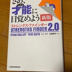 ストレングスファインダー2.0