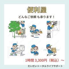 便利屋　日常のお困り事、何でもご相談下さい！