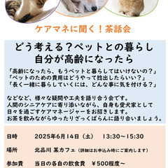 ケアマネに聞く!茶話会 ～どう考える？高齢になった時のペッ…