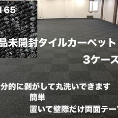 新品タイルカーペット　3ケース