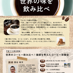 6/24(火)【芦屋】【コーヒー】世界の味を飲み比べ！体にやさしいコーヒー体験会【初心者歓迎】の画像