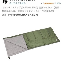 キャプテンスタッグ　シェラフ　寝袋