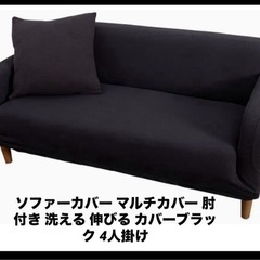  ソファーカバー マルチカバー 肘付き 洗える 伸びる カバーブ...