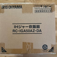 【新品】IH炊飯器 RC-IGA50AZ-DA 