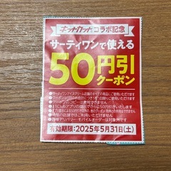 サーティワン50円OFFクーポン