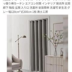 2ヶ月のみ使用 仕切り カーテン 遮光一級 120×200cm