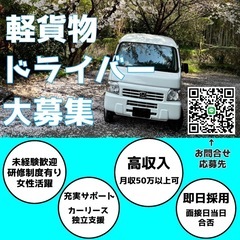 ドライバー募集‼️宅配/軽貨物/日給1万8000円以上/未経験歓迎/学歴･職歴不問の画像