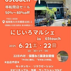 6月21日（土）•22日（日）65touch移転閉店セール…