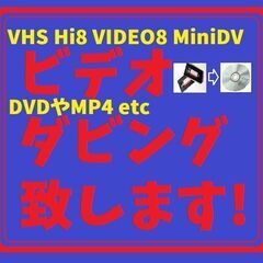 2025問題対応! ビデオテープをDVDにダビングします! 大切...
