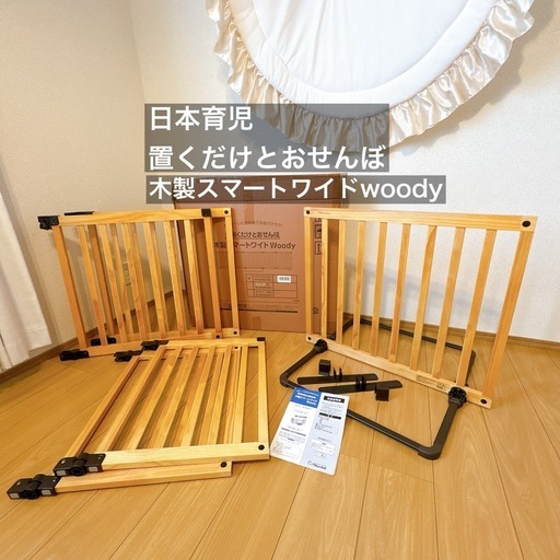 日本育児 おくだけとおせんぼ 木製スマートワイド