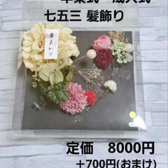 ✨美品✨髪飾り　華あわせ　振り袖レンタル店にて購入品　定価800...