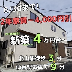 新築なのに家賃2年間-4,000円🔥北山駅徒歩3分👌仙台駅…