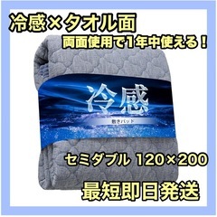 敷きパッド セミダブル 冷感 タオル面 リバーシブル 抗菌 防臭...