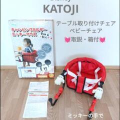 KATOJI　カトージ　テーブル取り付けチェア　 ミッキーマウス...