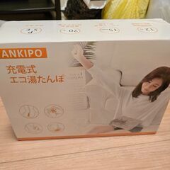 ANKIPO 湯たんぽ 充電式 ゆたんぽ 蓄電式 コードレス 