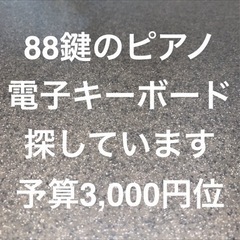 88鍵盤の電子ピアノキーボードお譲りください