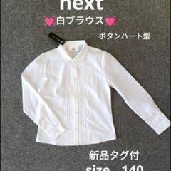 next ネクスト　新品タグ付　白ブラウス　ブラウス　140　女...