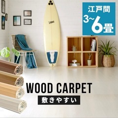 ウッドカーペットお譲りください