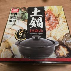 土鍋　8号 IT　ガス　使用可能