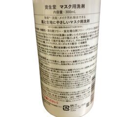【未開封】 SHISEIDO 資生堂 マスク用 洗剤の画像