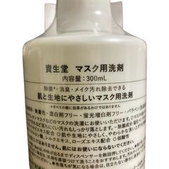 【未開封】 SHISEIDO 資生堂 マスク用 洗剤の画像