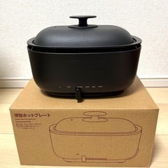 無印良品深型ホットプレート