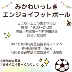 【愛知県西尾市一色町】 ⚽️個人参加型フットボール⚽️