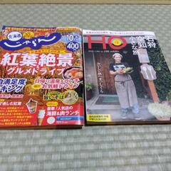 じゃらん、HOなど