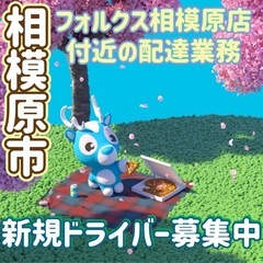 相模原市【フォルクス相模原店付近】ドライバー募集