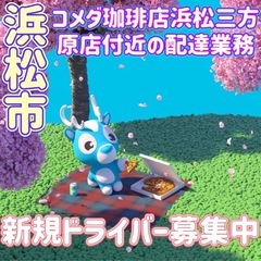 浜松市【コメダ珈琲店浜松三方原店付近】ドライバー募集