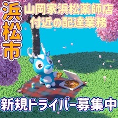 浜松市【山岡家浜松薬師店付近】ドライバー募集