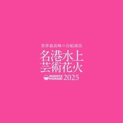 名古屋港花火大会行かれる方付き添い募集