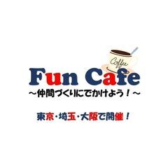 【カフェ会開催します】Fun Cafe~仲間づくりにでかけよう～