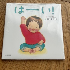 はーい　新品未開封　定価1100円の画像