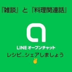 【 LINEオープンチャット】雑談＆料理関連