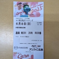 広島カープチケット 6/8 埼玉西武ライオンズ 内野2階指定席