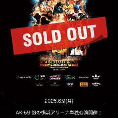 【募集終了】 AK-69のLiveに行く人ーーー🎤🎼🎶