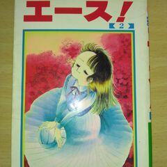 『エース！』１～２巻　佐々木潤子　集英社の画像