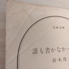 『誰も書かなかったソ連』鈴木俊子　文春文庫の画像