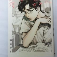 夢中さ、きみに。