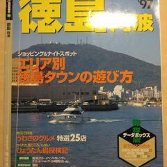 『徳島・阿波 ’97　マップル県別情報版』昭文社