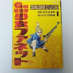 Ｇの遺伝子少女ファネット 1