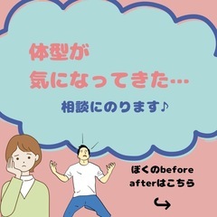 ダイエット・食事管理・トレーニング🔥無料相談📲