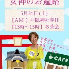 女神のお遍路