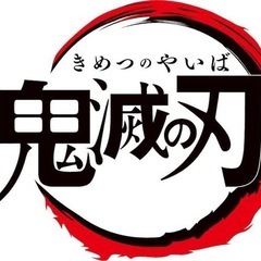 ⭐️鬼滅の刃好き仲間募集〈1周年突破〉（現メンバー7人）