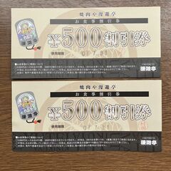 焼肉や漫遊亭 お食事割引券 ￥500割引券×2枚