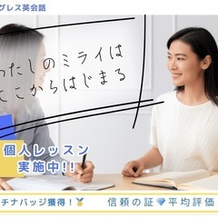 英語力UPを叶える！マンツーマン英会話レッスン + 英会話サーク...
